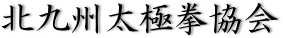 北九州太極拳協会